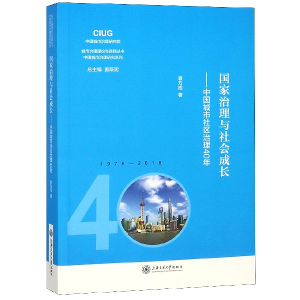 国家治理与社会成长--中国城市社区治理40年/中国城市治理研究系列/城市治理理论与实践