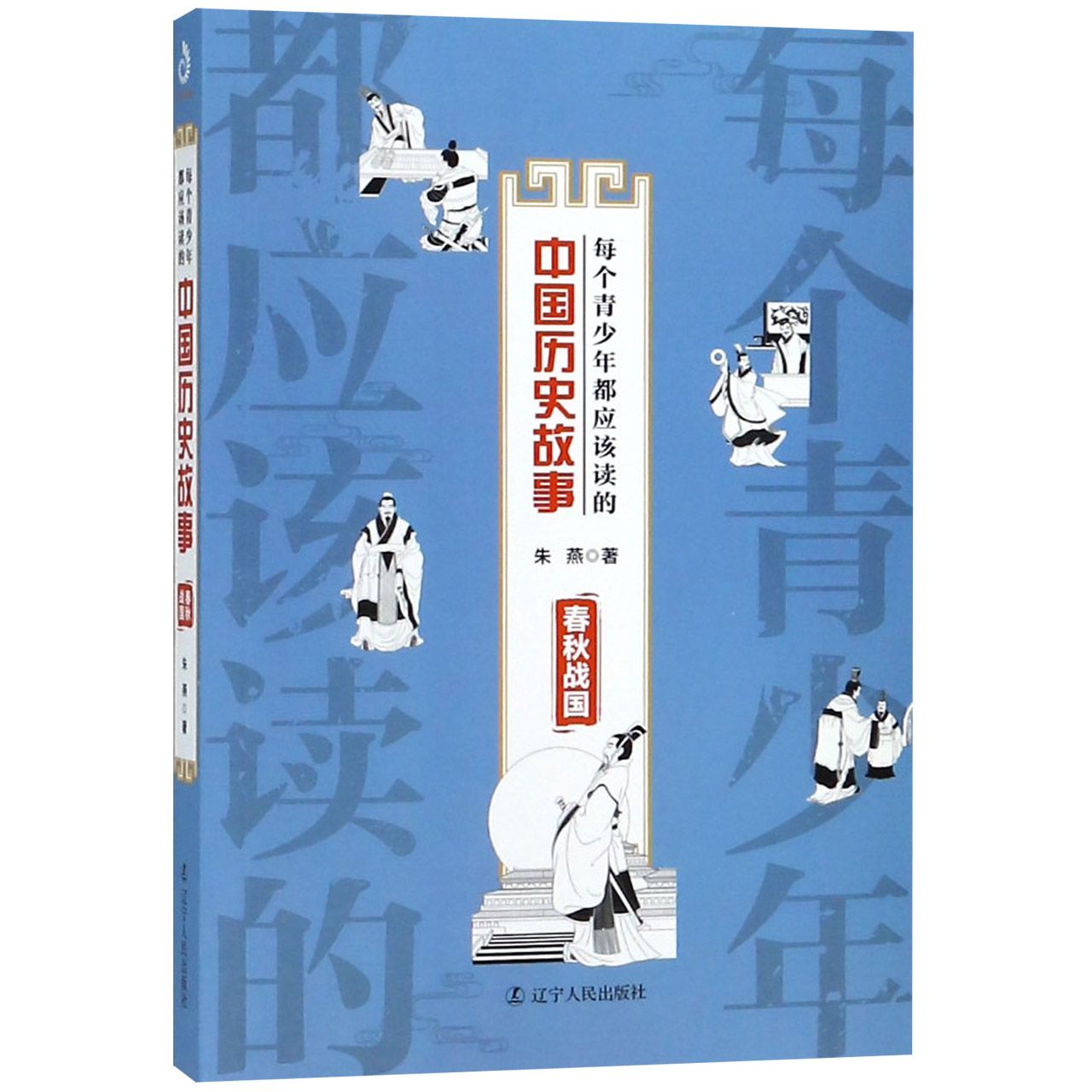 每个青少年都应该读的中国历史故事(春秋战国)