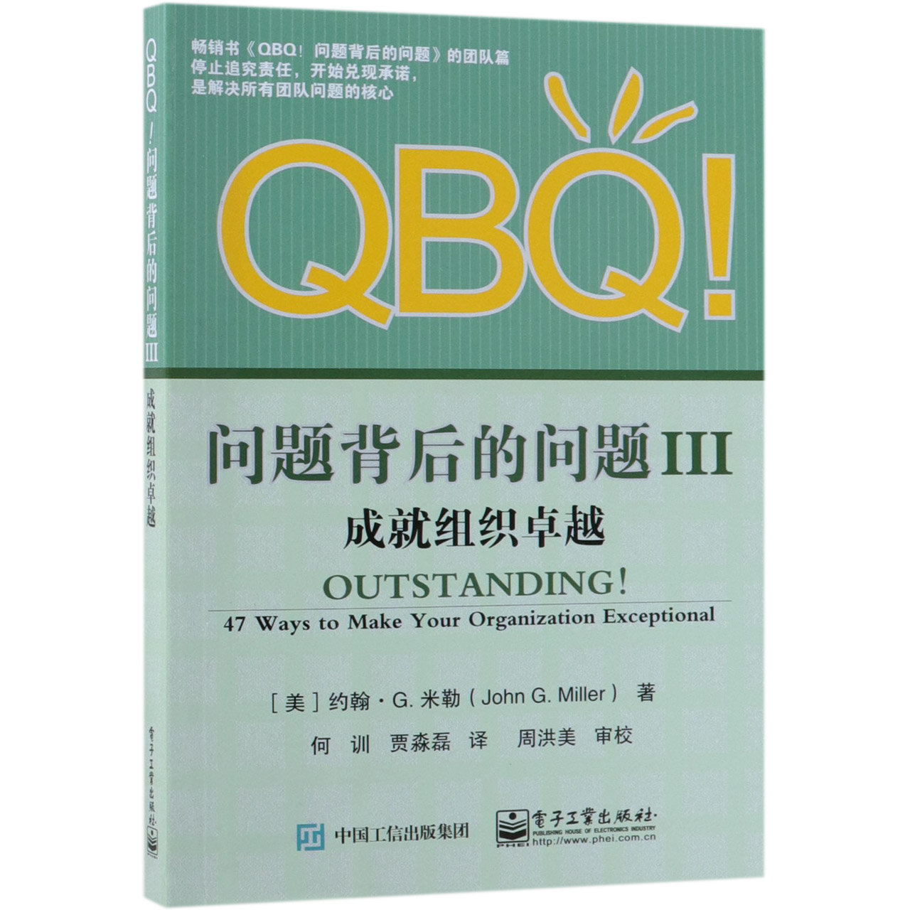 QBQ问题背后的问题(Ⅲ成就组织卓越)
