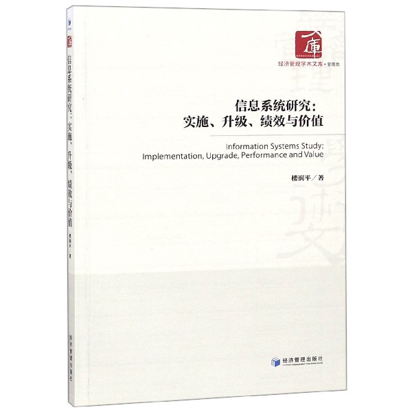 信息系统研究--实施升级绩效与价值/经济管理学术文库