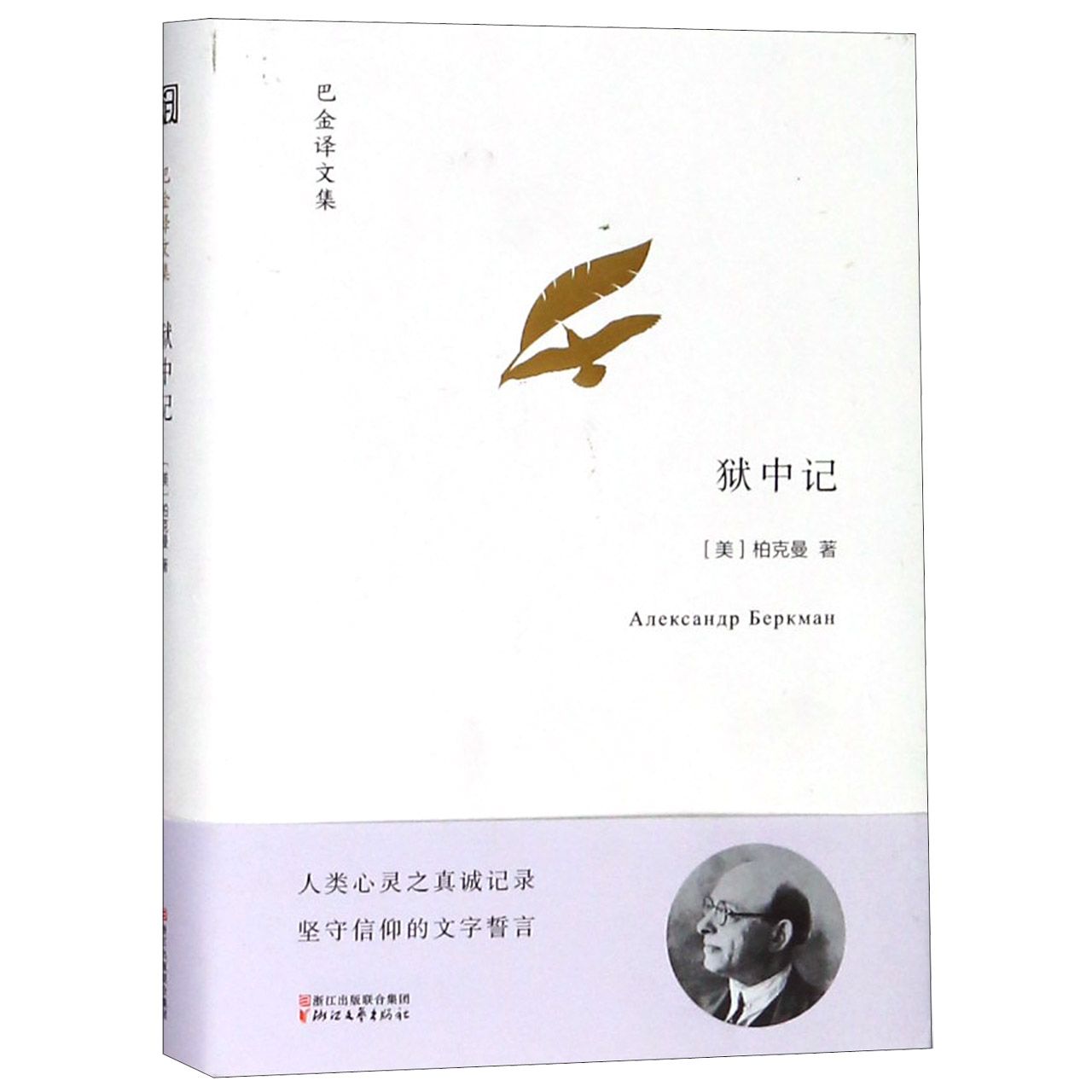 狱中记(精)/巴金译文集