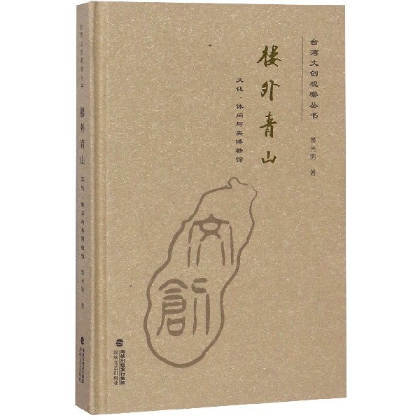 楼外青山(文化休闲与类博物馆)(精)/台湾文创观察丛书
