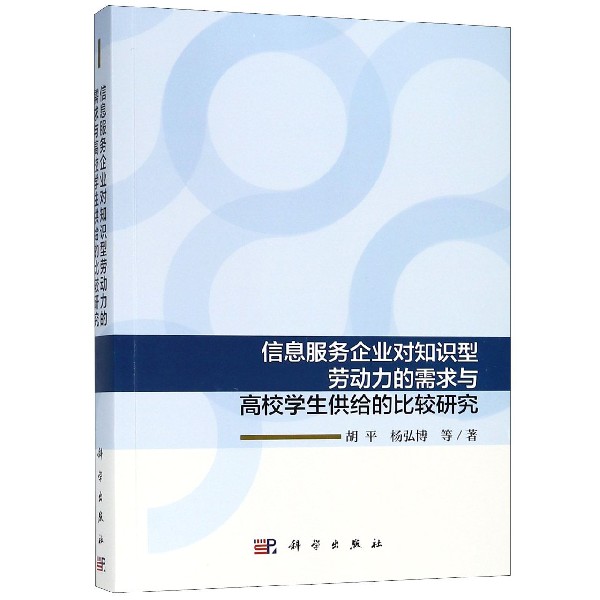 信息服务企业对知识型劳动力的需求与高校学生供给的比较研究