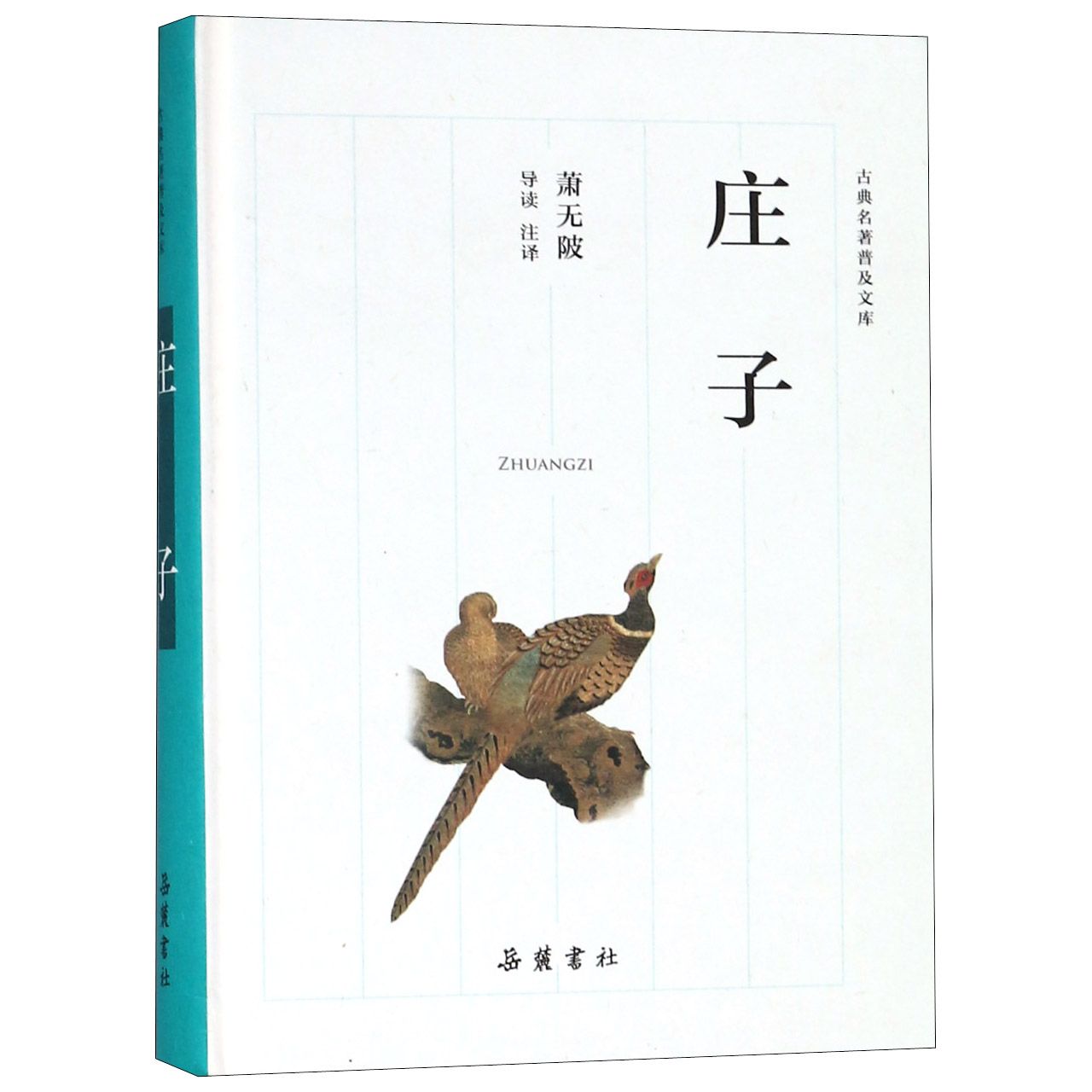 庄子(精)/古典名著普及文库