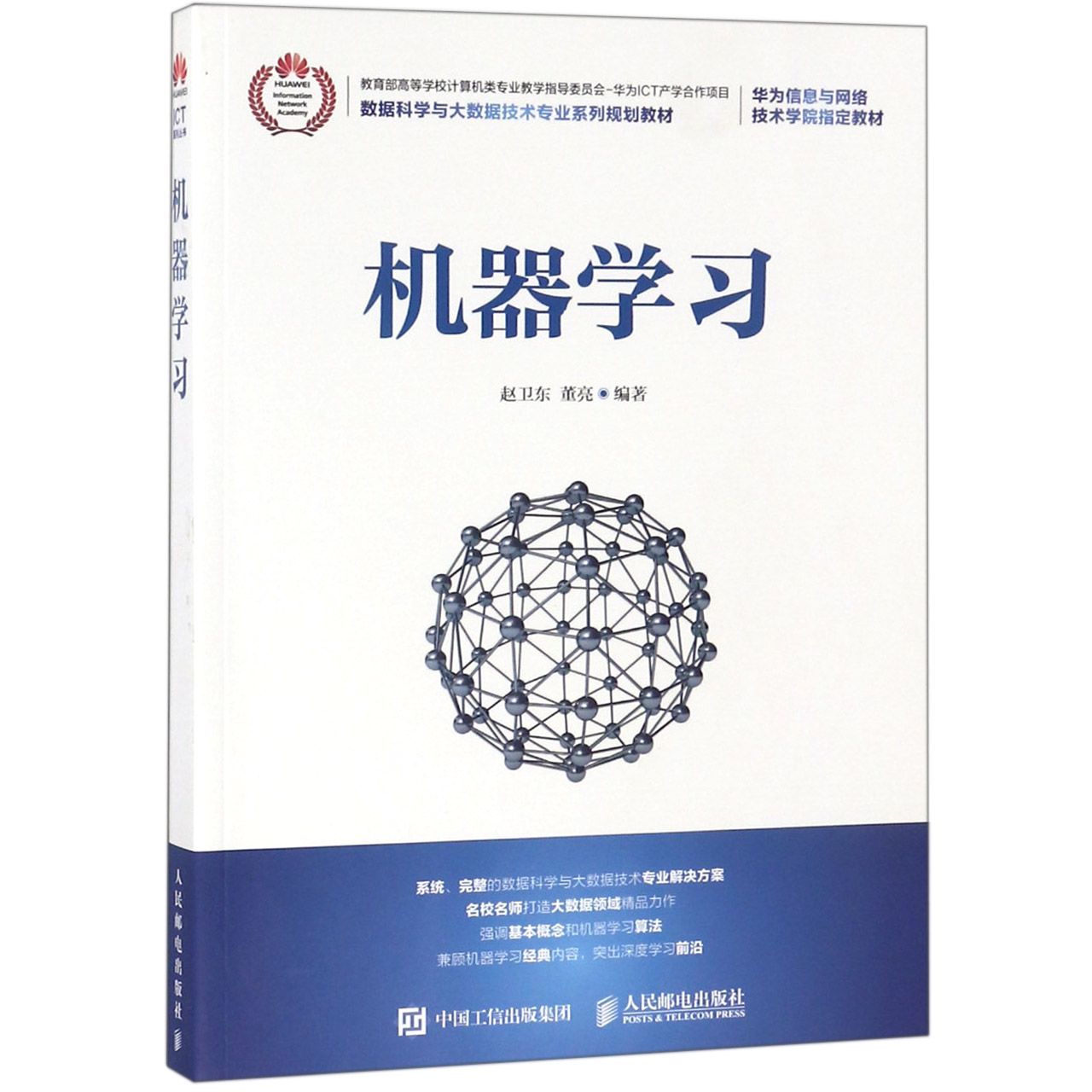 机器学习(数据科学与大数据技术专业系列规划教材)