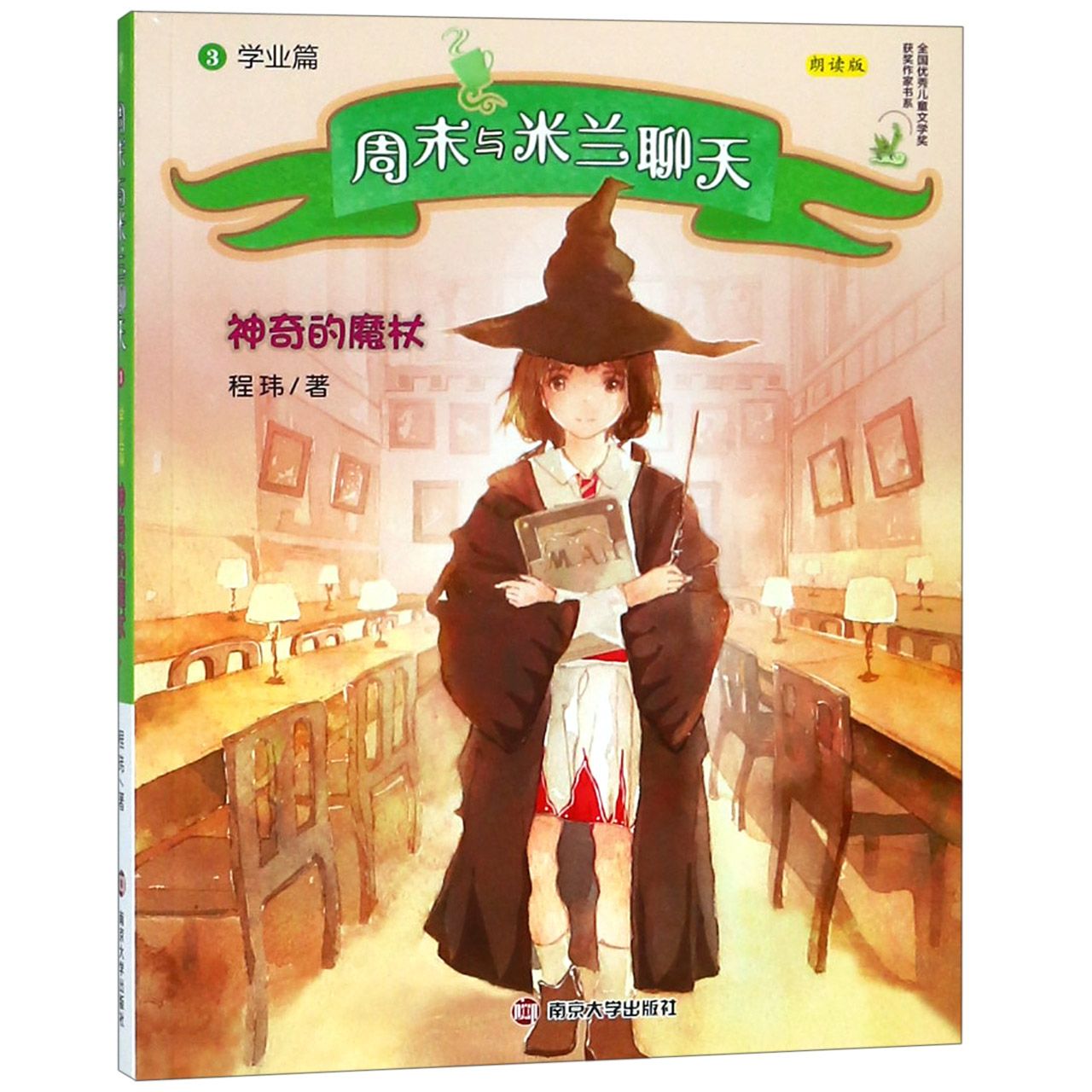 周末与米兰聊天(3学业篇神奇的魔杖朗读版)