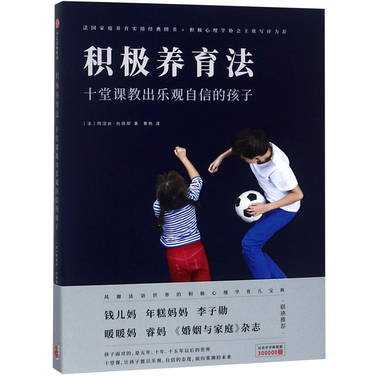 积极养育法(十堂课教出乐观自信的孩子)