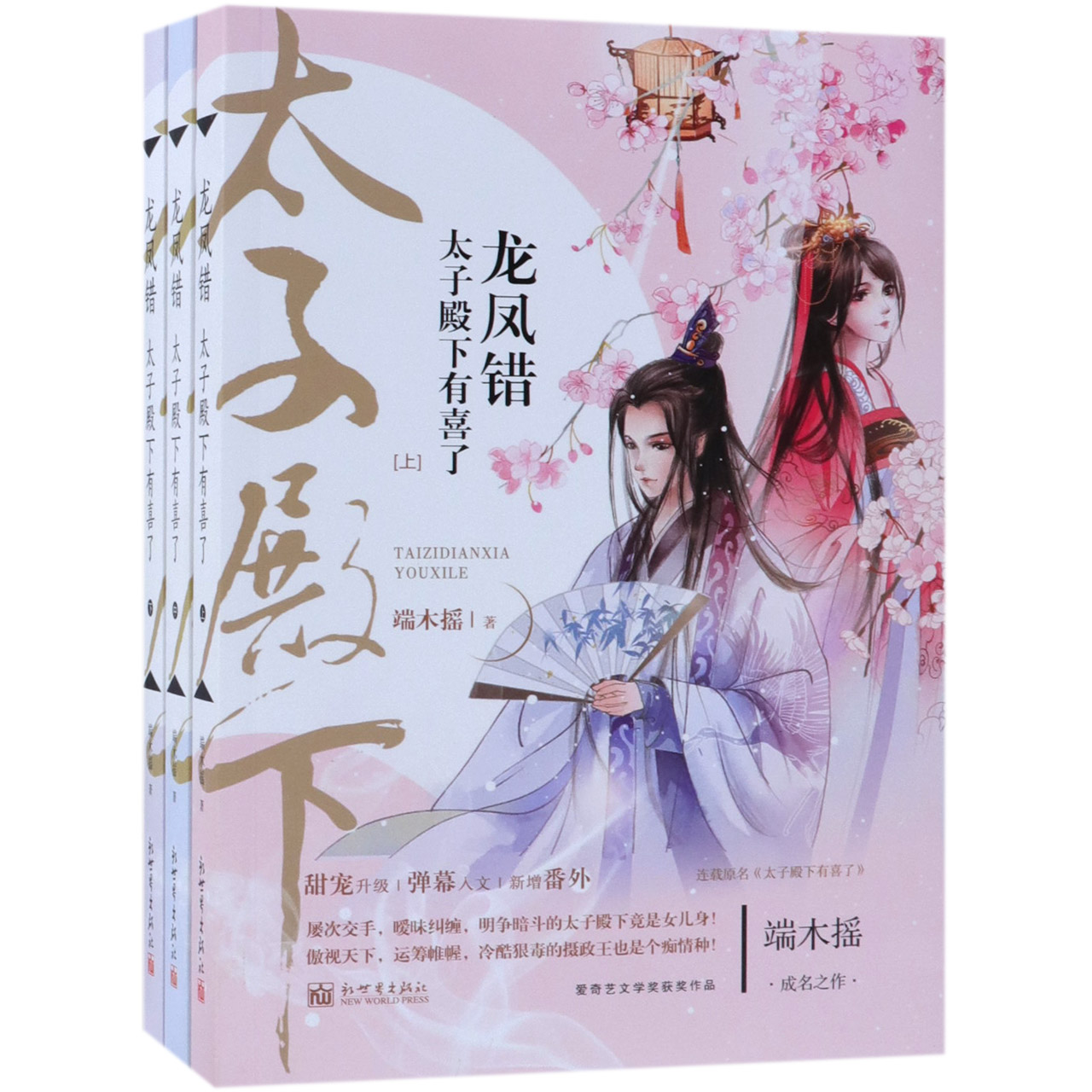 龙凤错(太子殿下有喜了上中下)