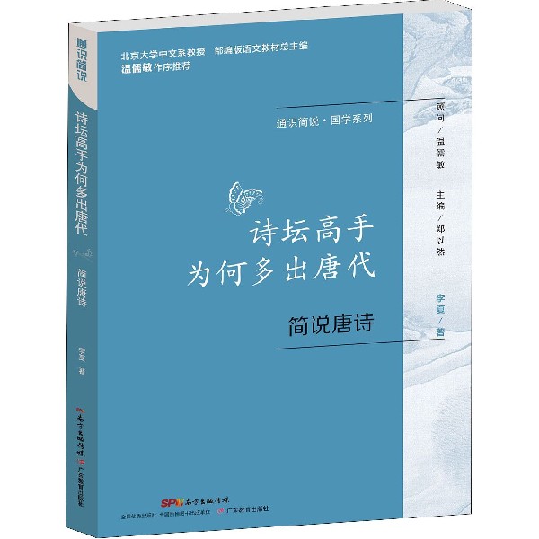 诗坛高手为何多出唐代(简说唐诗)/通识简说国学系列