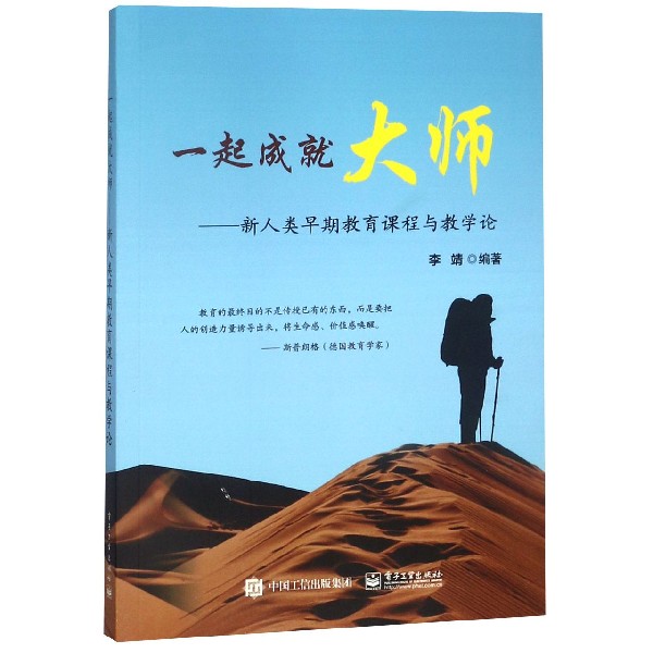 一起成就大师--新人类早期教育课程与教学论