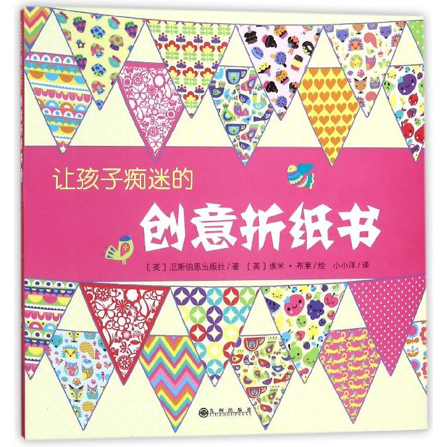 让孩子痴迷的创意折纸书(共2册)