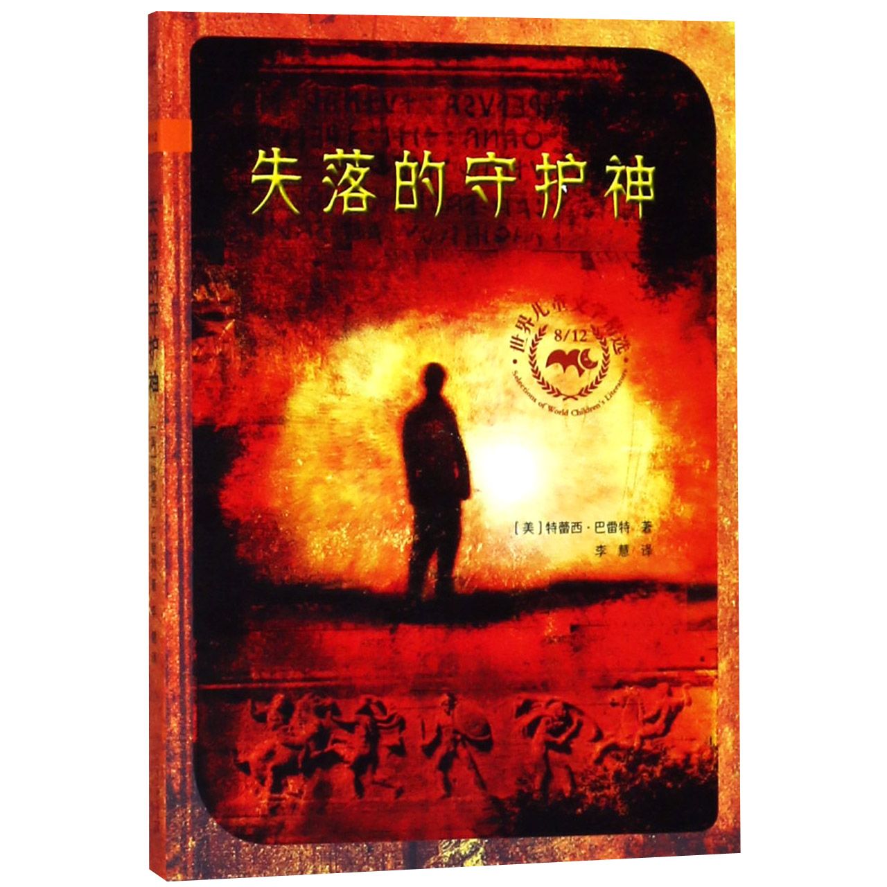 失落的守护神/812世界儿童文学精选