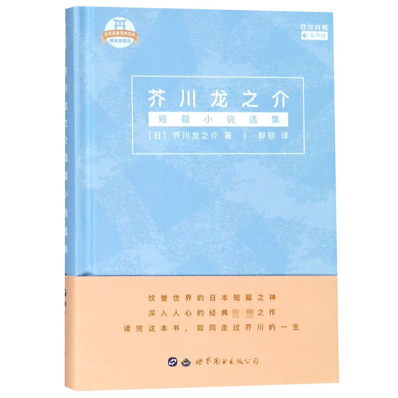 芥川龙之介短篇小说选集（日汉对照有声版精装插图版）（精）/日本名家经典文库