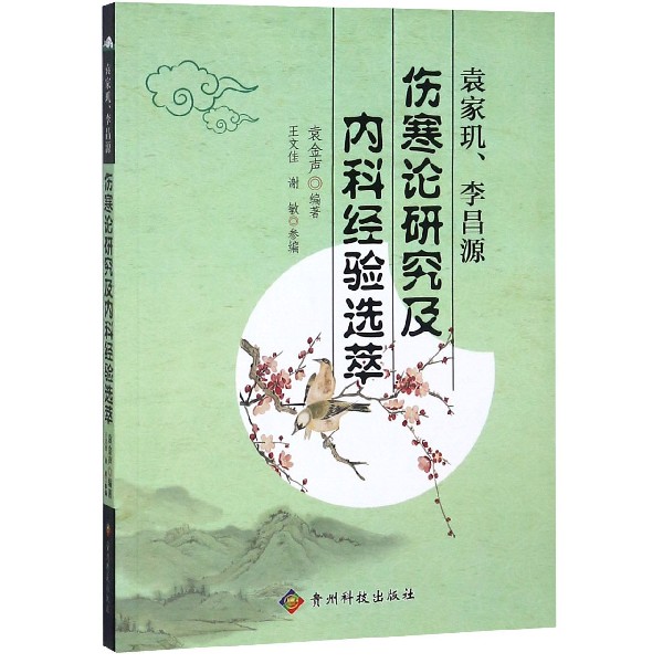 袁家玑李昌源伤寒论研究及内科经验选萃