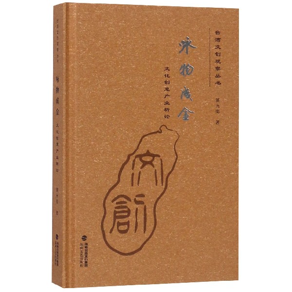 咏物成金（文化创意产业析论）（精）/台湾文创观察丛书