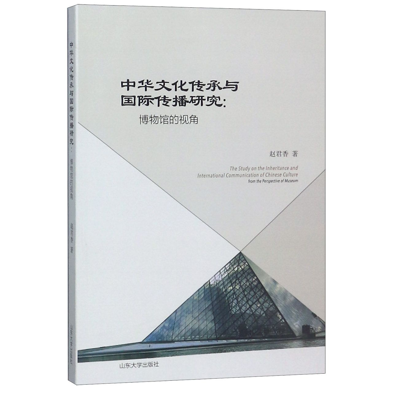 中华文化传承与国际传播研究--博物馆的视角