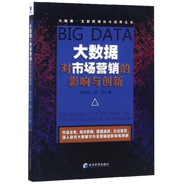 大数据对市场营销的影响与创新/大数据互联网理论与应用丛书