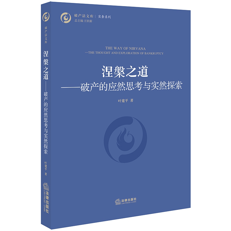 涅槃之道--破产的应然思考与实然探索/实务系列/破产法文库