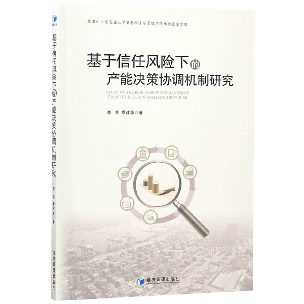 基于信任风险下的产能决策协调机制研究
