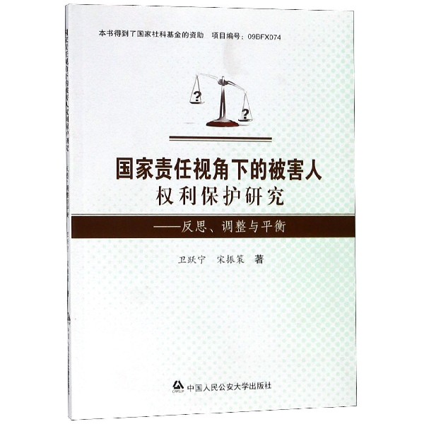 国家责任视角下的被害人权利保护研究--反思调整与平衡