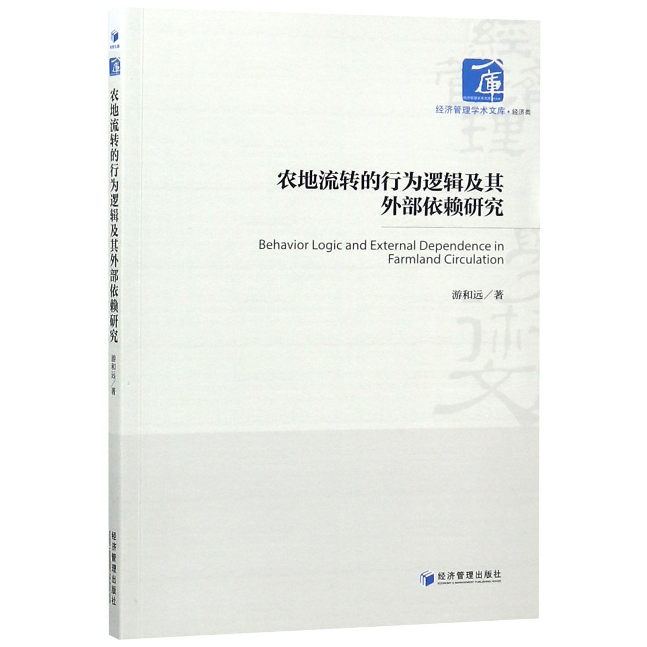 农地流转的行为逻辑及其外部依赖研究/经济管理学术文库