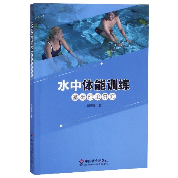 水中体能训练基础理论研究