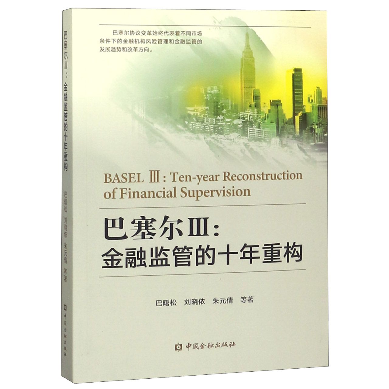 巴塞尔（Ⅲ金融监管的十年重构）