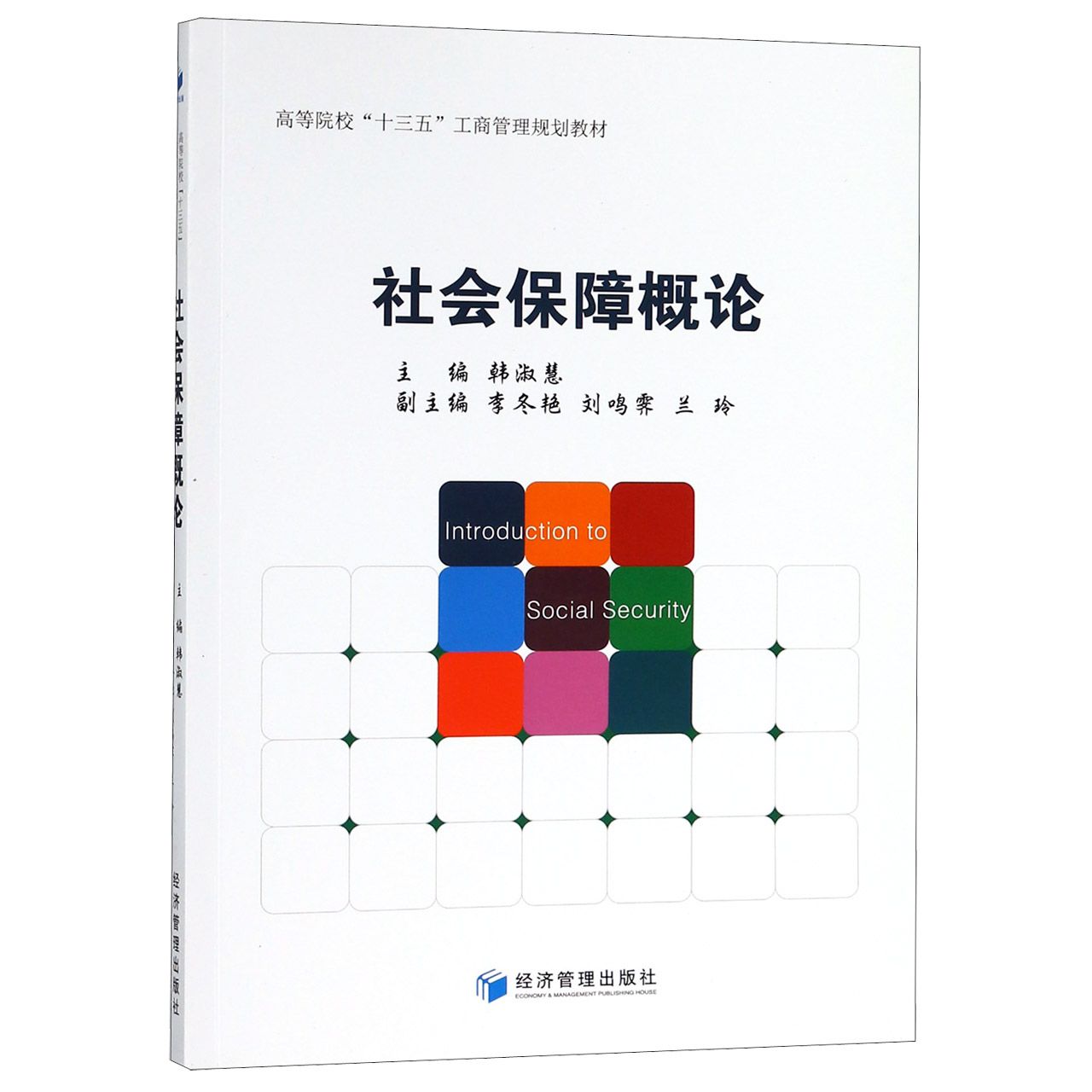 社会保障概论（高等院校十三五工商管理规划教材）