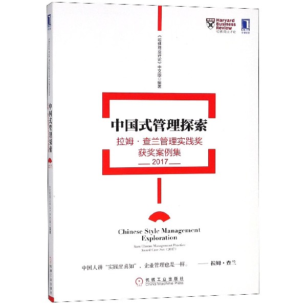 中国式管理探索（拉姆·查兰管理实践奖获奖案例集2017）