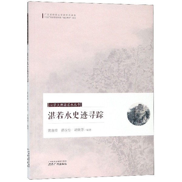 湛若水史迹寻踪/心学大师湛若水丛书