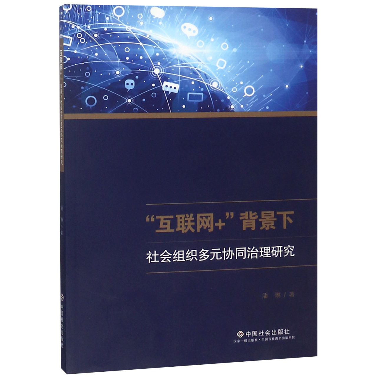 互联网+背景下社会组织多元协同治理研究
