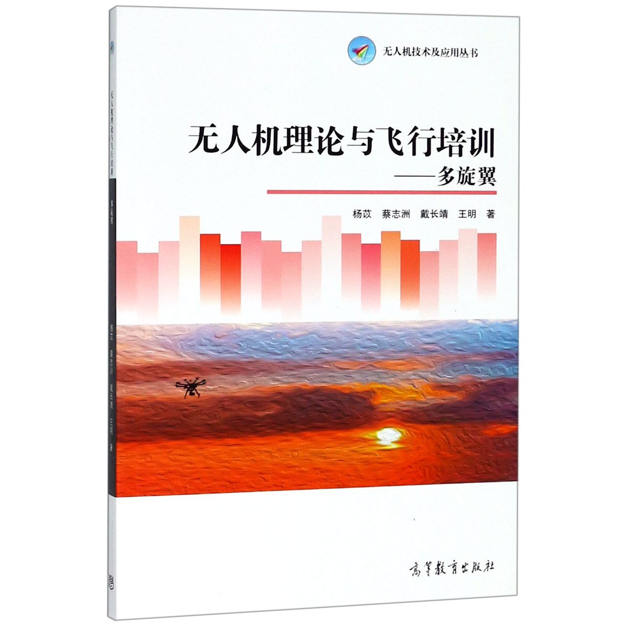 无人机理论与飞行培训--多旋翼/无人机技术及应用丛书