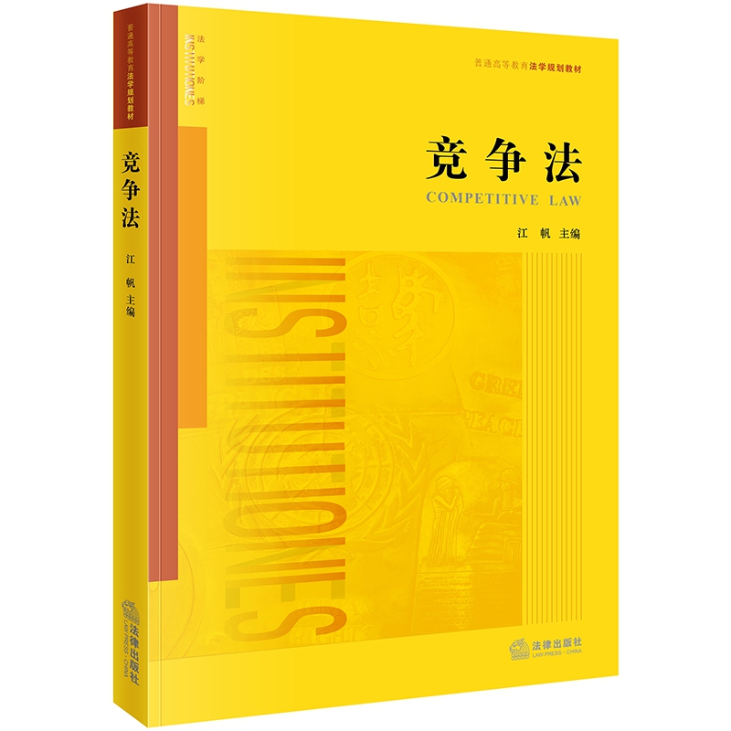 竞争法(普通高等教育法学规划教材)