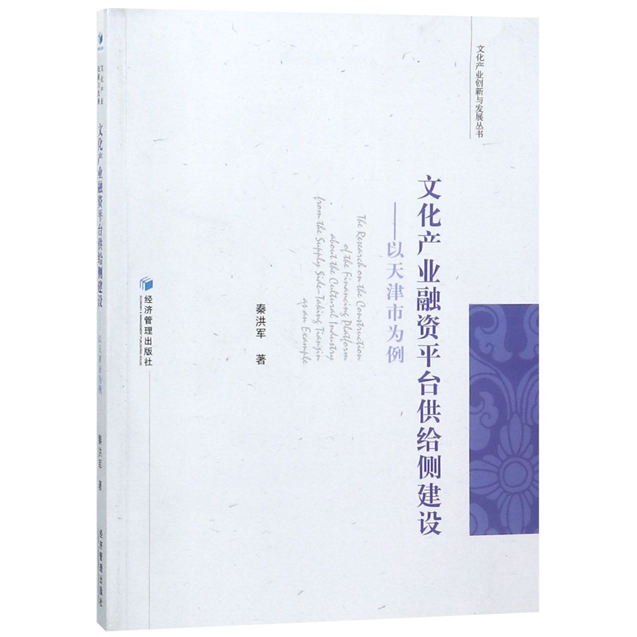 文化产业融资平台供给侧建设--以天津市为例/文化产业创新与发展丛书