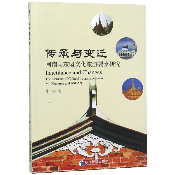 传承与变迁（闽南与东盟文化旅游要素研究）