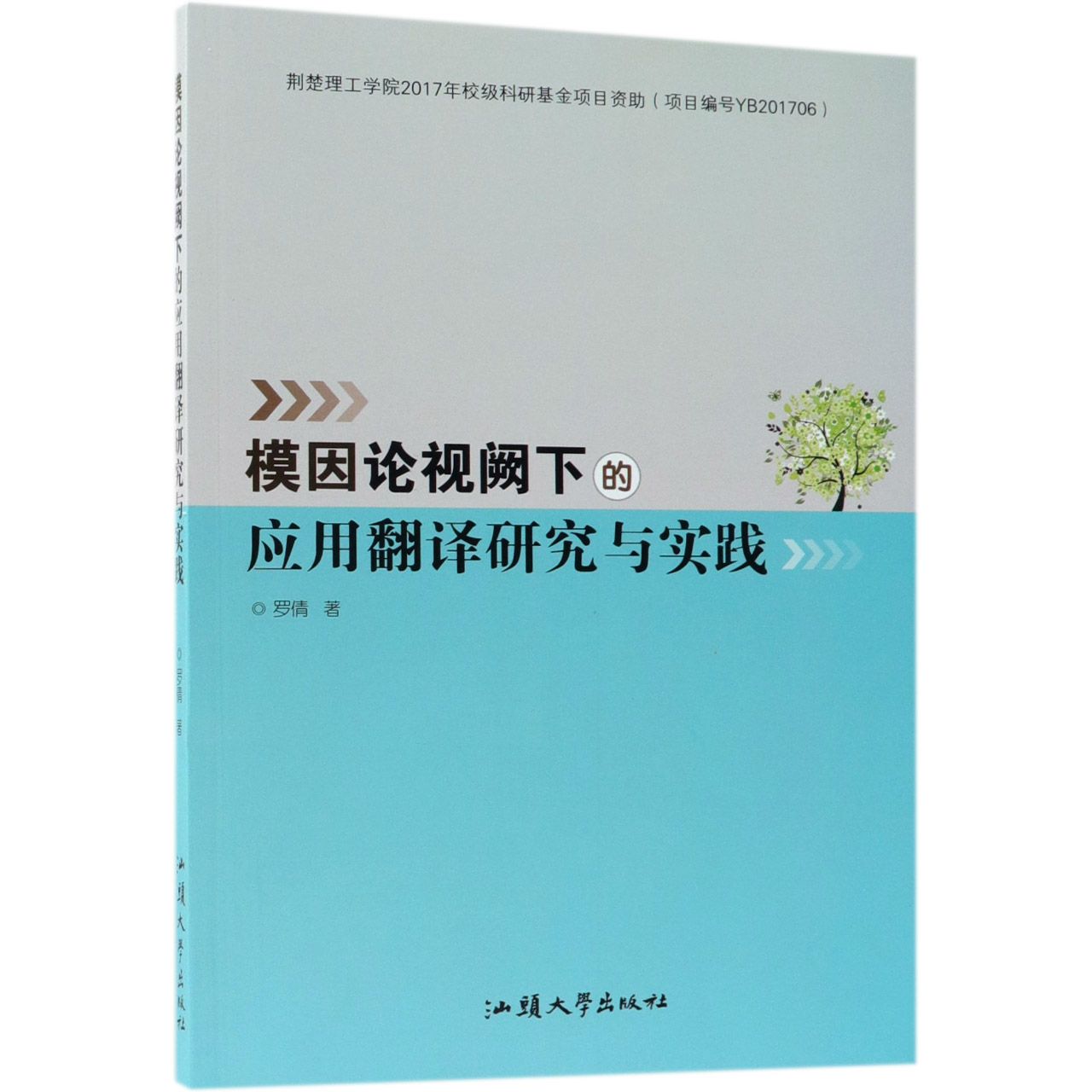 模因论视阙下的应用翻译研究与实践