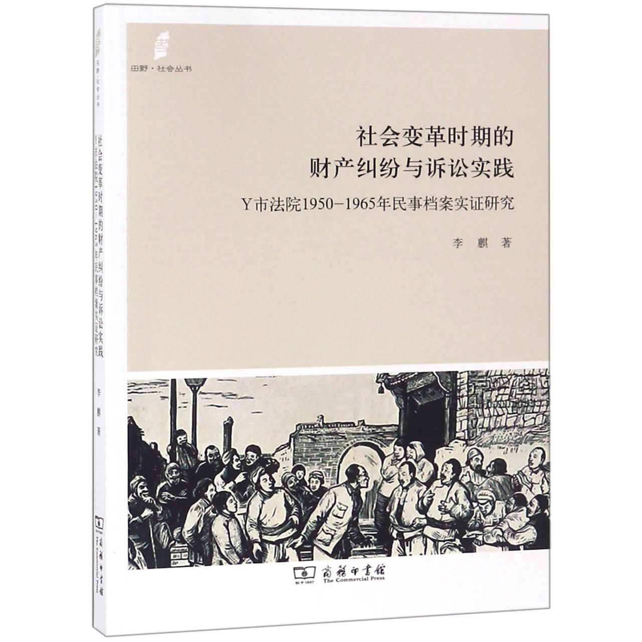 社会变革时期的财产纠纷与诉讼实践(Y市法院1950-1965年民事档案实证研究)/田野社会丛