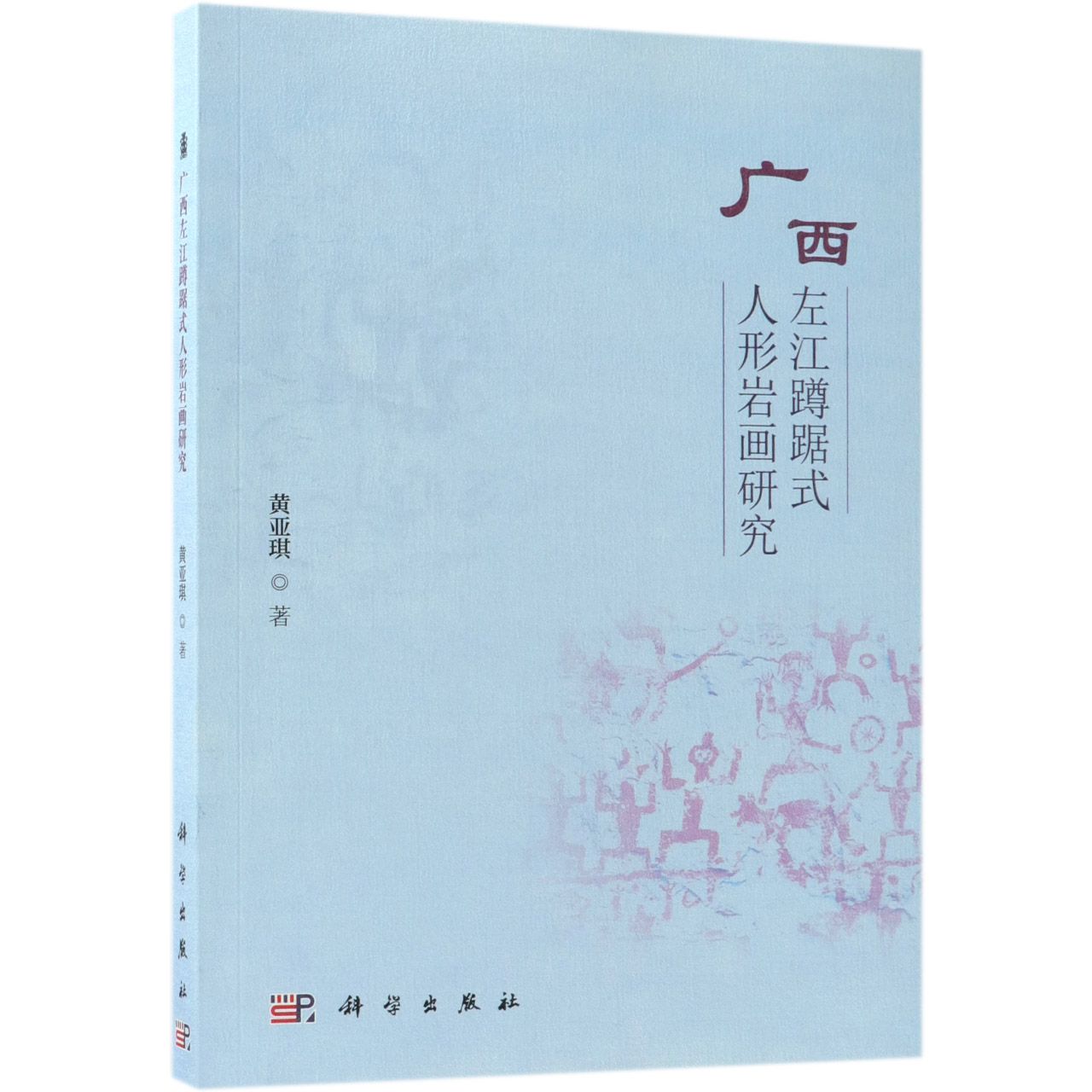 广西左江蹲踞式人形岩画研究