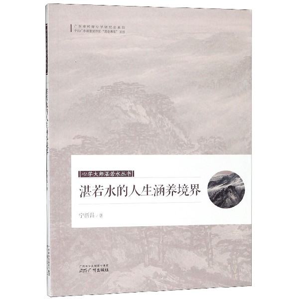 湛若水的人生涵养境界/心学大师湛若水丛书