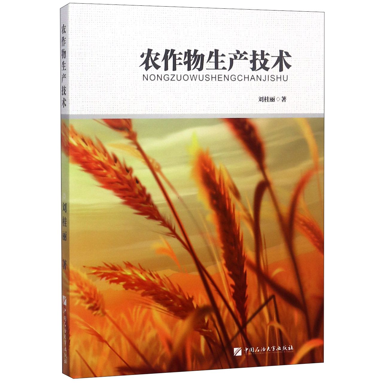 农作物生产技术
