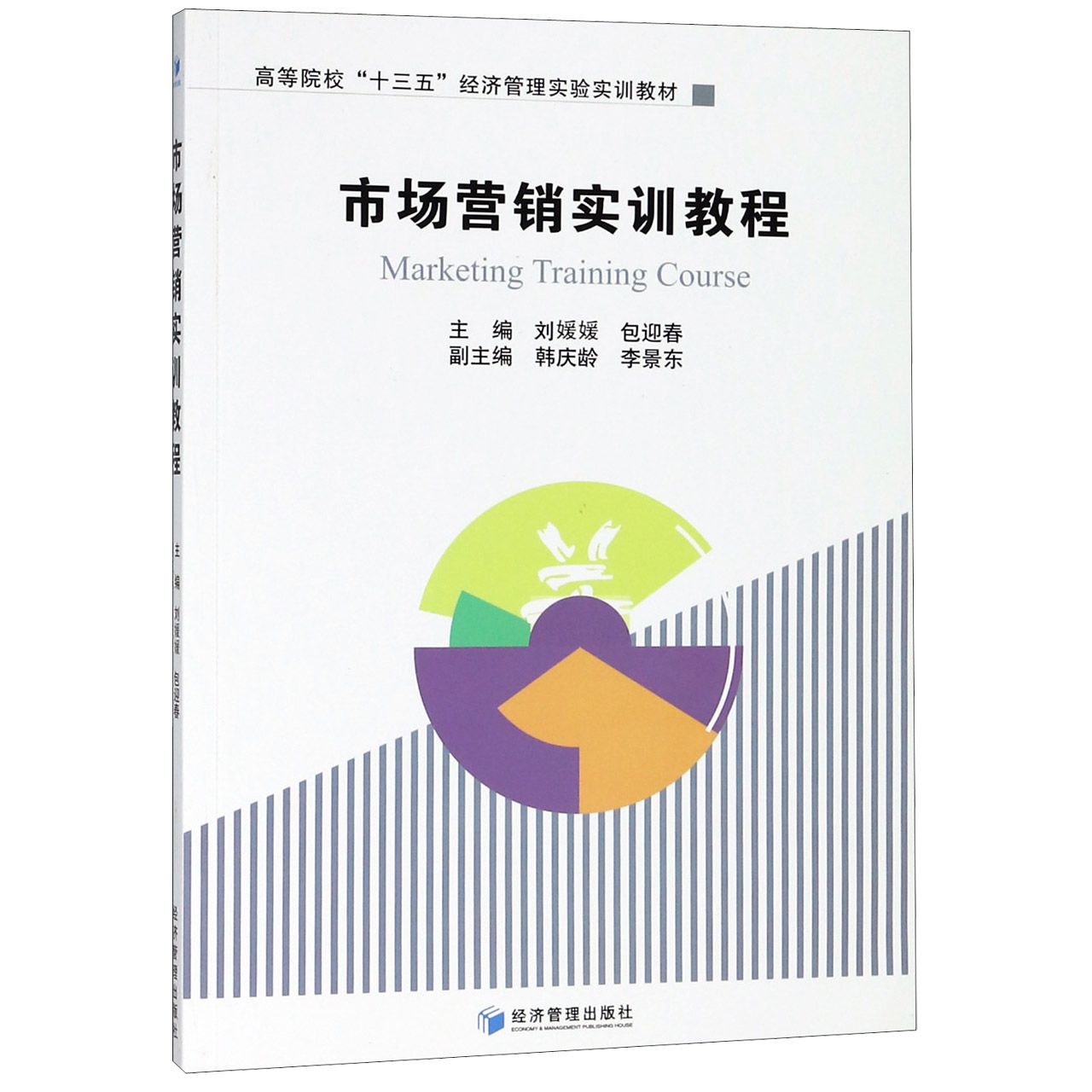 市场营销实训教程（高等院校十三五经济管理实验实训教材）
