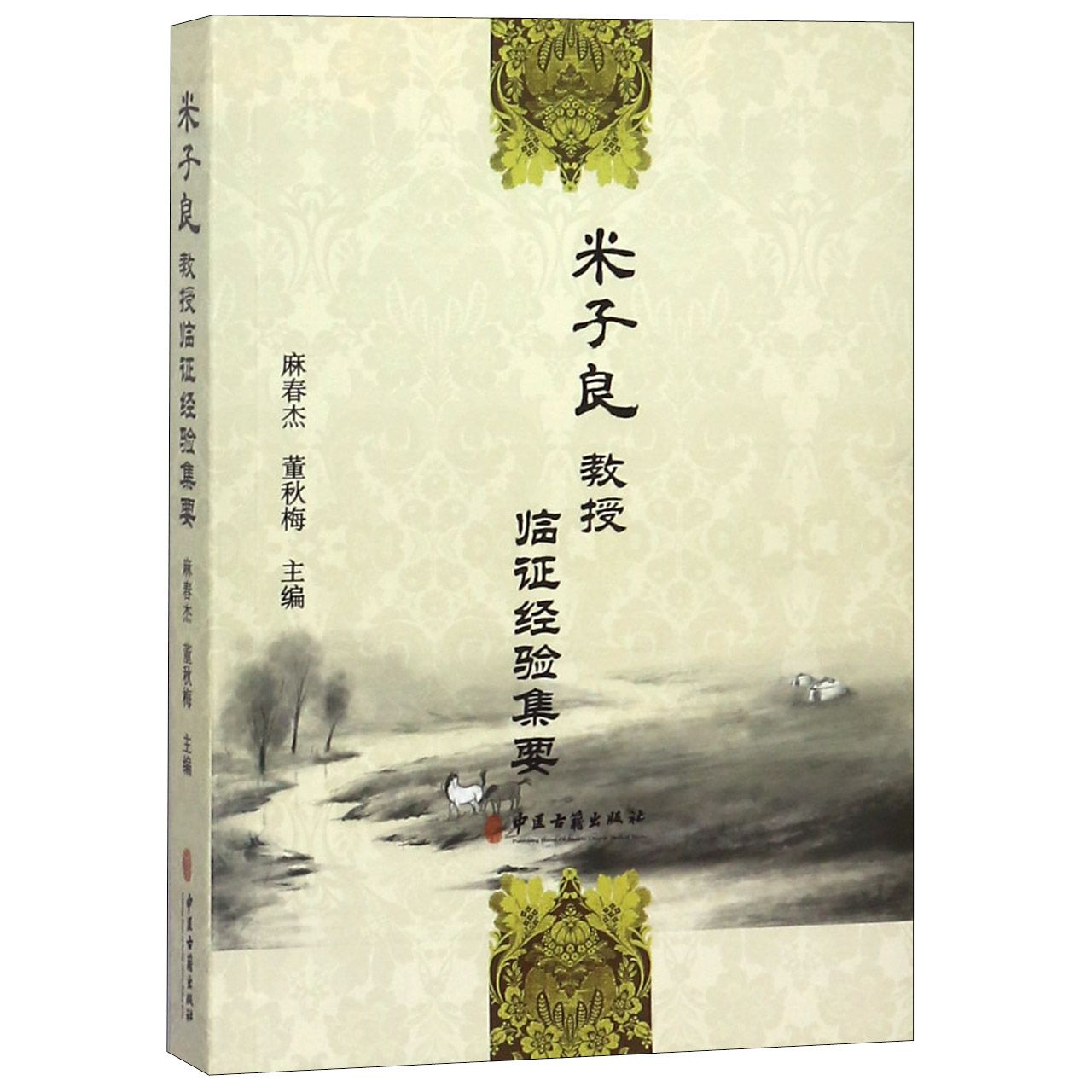 米子良教授临证经验集要