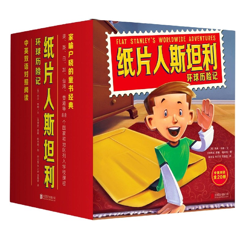 纸片人斯坦利环球历险记（中英双语共20册）