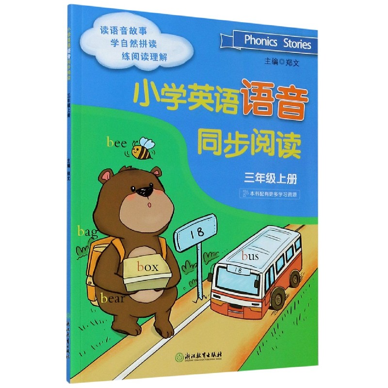 小学英语语音同步阅读（3上）