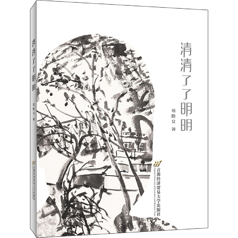 清清了了明明