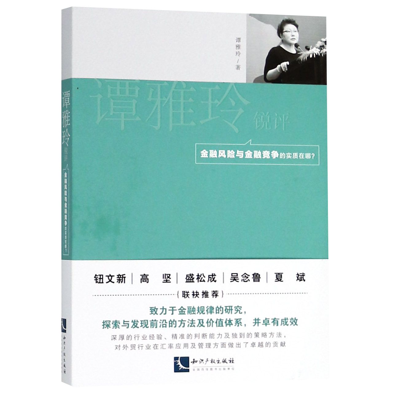 谭雅玲锐评（金融风险与金融竞争的实质在哪）