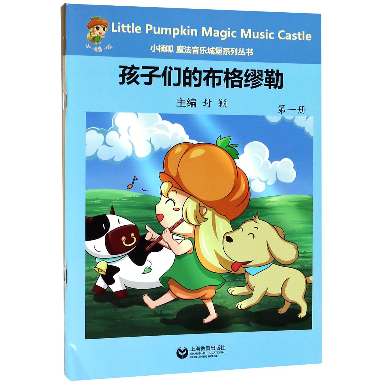 孩子们的布格缪勒（共2册）/小楠呱魔法音乐城堡系列丛书