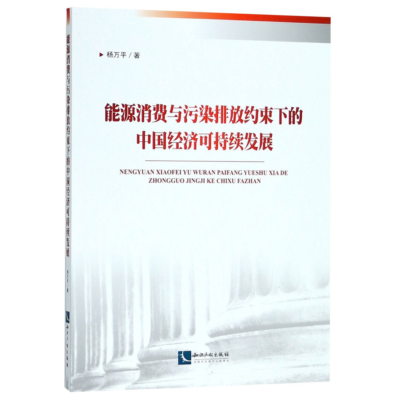 能源消费与污染排放约束下的中国经济可持续发展