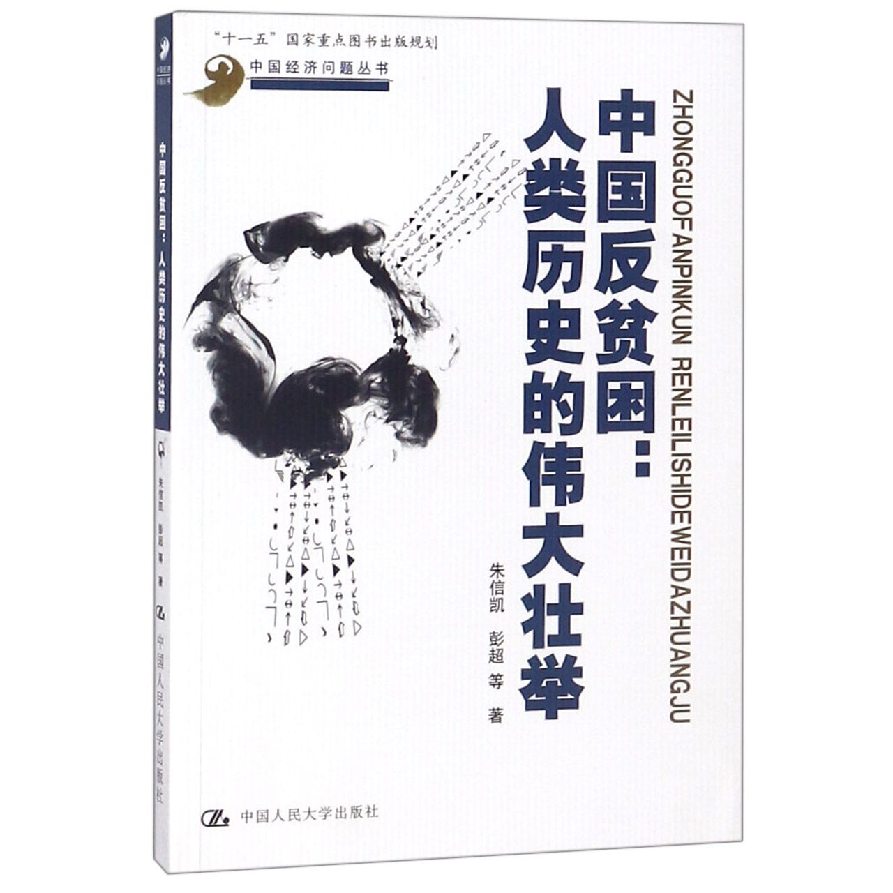 中国反贫困--人类历史的伟大壮举/中国经济问题丛书