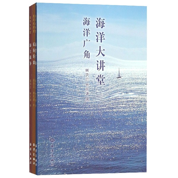 海洋大讲堂（共3册）